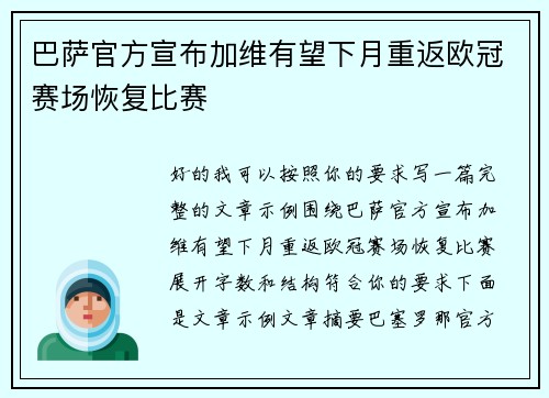 巴萨官方宣布加维有望下月重返欧冠赛场恢复比赛