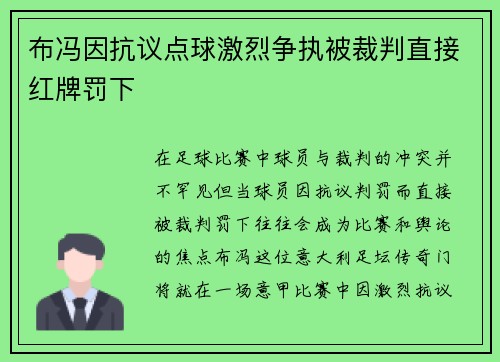 布冯因抗议点球激烈争执被裁判直接红牌罚下