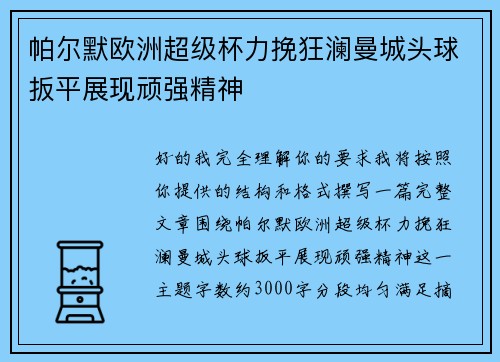 帕尔默欧洲超级杯力挽狂澜曼城头球扳平展现顽强精神