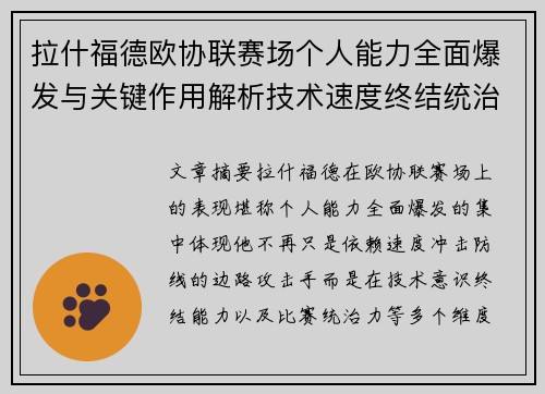 拉什福德欧协联赛场个人能力全面爆发与关键作用解析技术速度终结统治力