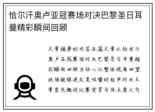 恰尔汗奥卢亚冠赛场对决巴黎圣日耳曼精彩瞬间回顾 恰尔汗奥卢亚冠赛场对决巴黎圣日耳曼精彩瞬间回顾