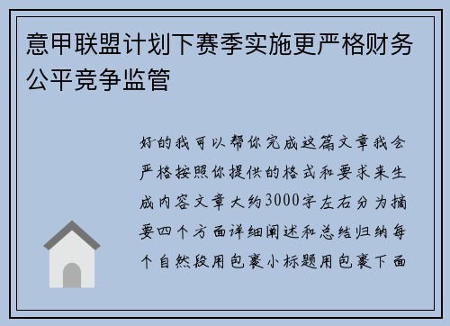 意甲联盟计划下赛季实施更严格财务公平竞争监管 意甲联盟计划下赛季实施更严格财务公平竞争监管