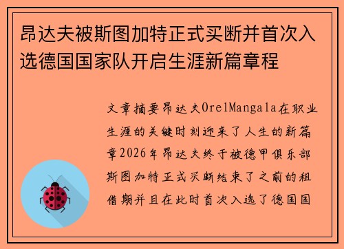 昂达夫被斯图加特正式买断并首次入选德国国家队开启生涯新篇章程