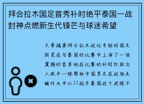 拜合拉木国足首秀补时绝平泰国一战封神点燃新生代锋芒与球迷希望