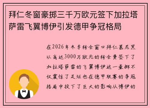 拜仁冬窗豪掷三千万欧元签下加拉塔萨雷飞翼博伊引发德甲争冠格局