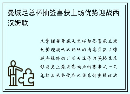 曼城足总杯抽签喜获主场优势迎战西汉姆联 曼城足总杯抽签喜获主场优势迎战西汉姆联