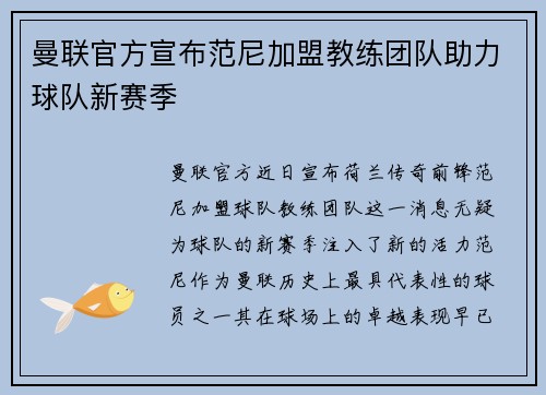 曼联官方宣布范尼加盟教练团队助力球队新赛季 曼联官方宣布范尼加盟教练团队助力球队新赛季