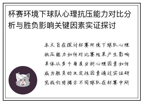 杯赛环境下球队心理抗压能力对比分析与胜负影响关键因素实证探讨