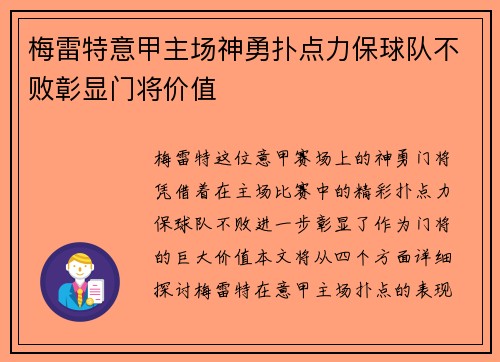 梅雷特意甲主场神勇扑点力保球队不败彰显门将价值 梅雷特意甲主场神勇扑点力保球队不败彰显门将价值