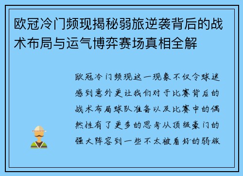 欧冠冷门频现揭秘弱旅逆袭背后的战术布局与运气博弈赛场真相全解 欧冠冷门频现揭秘弱旅逆袭背后的战术布局与运气博弈赛场真相全解