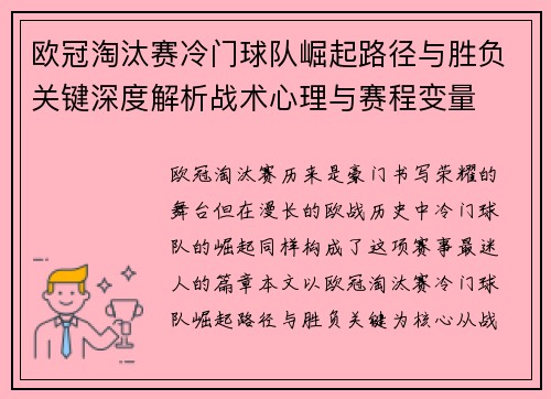 欧冠淘汰赛冷门球队崛起路径与胜负关键深度解析战术心理与赛程变量 欧冠淘汰赛冷门球队崛起路径与胜负关键深度解析战术心理与赛程变量