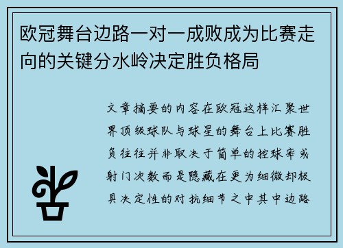 欧冠舞台边路一对一成败成为比赛走向的关键分水岭决定胜负格局