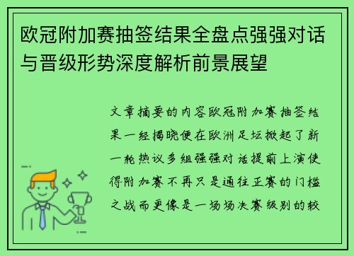 欧冠附加赛抽签结果全盘点强强对话与晋级形势深度解析前景展望 欧冠附加赛抽签结果全盘点强强对话与晋级形势深度解析前景展望