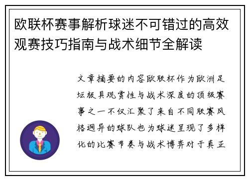 欧联杯赛事解析球迷不可错过的高效观赛技巧指南与战术细节全解读 欧联杯赛事解析球迷不可错过的高效观赛技巧指南与战术细节全解读