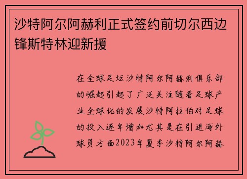沙特阿尔阿赫利正式签约前切尔西边锋斯特林迎新援 沙特阿尔阿赫利正式签约前切尔西边锋斯特林迎新援