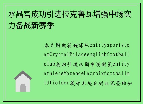 水晶宫成功引进拉克鲁瓦增强中场实力备战新赛季 水晶宫成功引进拉克鲁瓦增强中场实力备战新赛季