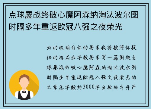 点球鏖战终破心魔阿森纳淘汰波尔图时隔多年重返欧冠八强之夜荣光 点球鏖战终破心魔阿森纳淘汰波尔图时隔多年重返欧冠八强之夜荣光