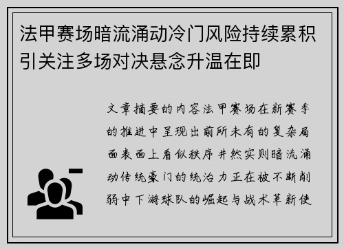 法甲赛场暗流涌动冷门风险持续累积引关注多场对决悬念升温在即 法甲赛场暗流涌动冷门风险持续累积引关注多场对决悬念升温在即