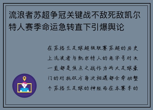 流浪者苏超争冠关键战不敌死敌凯尔特人赛季命运急转直下引爆舆论 流浪者苏超争冠关键战不敌死敌凯尔特人赛季命运急转直下引爆舆论