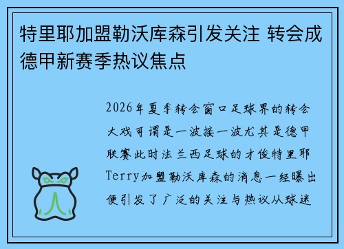 特里耶加盟勒沃库森引发关注 转会成德甲新赛季热议焦点 特里耶加盟勒沃库森引发关注 转会成德甲新赛季热议焦点
