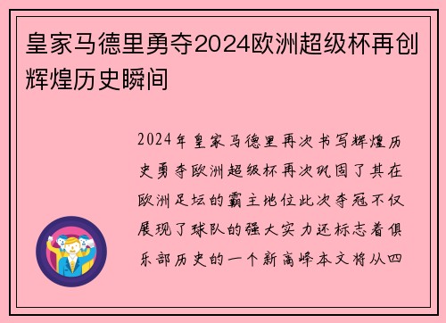 皇家马德里勇夺2024欧洲超级杯再创辉煌历史瞬间 皇家马德里勇夺2024欧洲超级杯再创辉煌历史瞬间