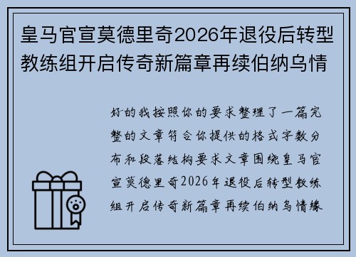皇马官宣莫德里奇2026年退役后转型教练组开启传奇新篇章再续伯纳乌情缘