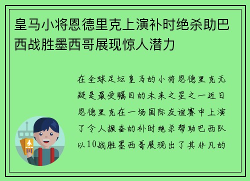 皇马小将恩德里克上演补时绝杀助巴西战胜墨西哥展现惊人潜力