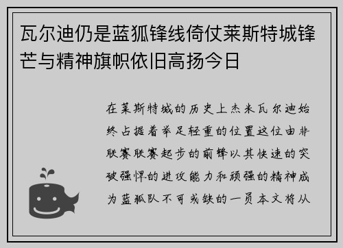 瓦尔迪仍是蓝狐锋线倚仗莱斯特城锋芒与精神旗帜依旧高扬今日