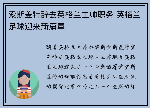 索斯盖特辞去英格兰主帅职务 英格兰足球迎来新篇章