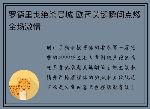 罗德里戈绝杀曼城 欧冠关键瞬间点燃全场激情