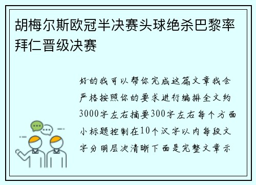 胡梅尔斯欧冠半决赛头球绝杀巴黎率拜仁晋级决赛