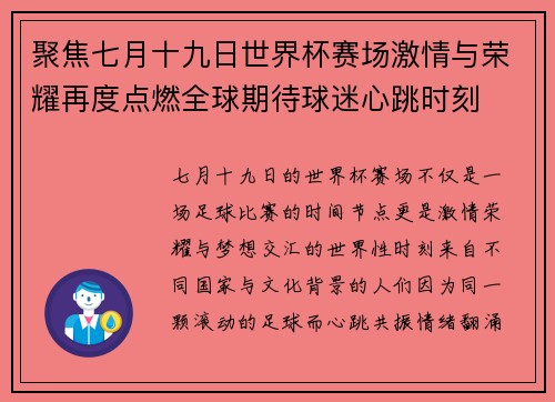 聚焦七月十九日世界杯赛场激情与荣耀再度点燃全球期待球迷心跳时刻 聚焦七月十九日世界杯赛场激情与荣耀再度点燃全球期待球迷心跳时刻