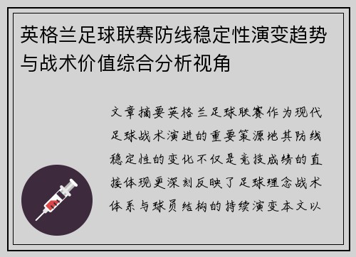 英格兰足球联赛防线稳定性演变趋势与战术价值综合分析视角