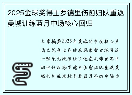 2025金球奖得主罗德里伤愈归队重返曼城训练蓝月中场核心回归