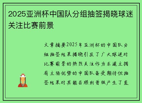 2025亚洲杯中国队分组抽签揭晓球迷关注比赛前景