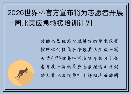 2026世界杯官方宣布将为志愿者开展一周北美应急救援培训计划