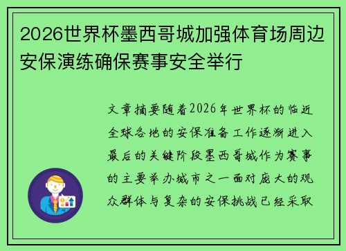 2026世界杯墨西哥城加强体育场周边安保演练确保赛事安全举行 2026世界杯墨西哥城加强体育场周边安保演练确保赛事安全举行