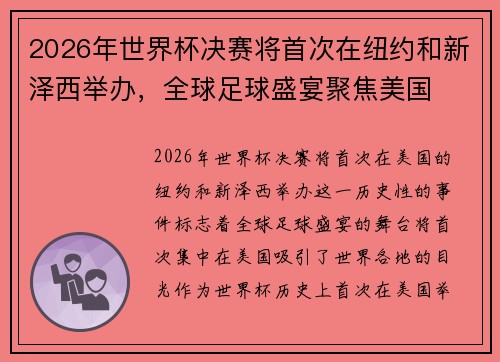 2026年世界杯决赛将首次在纽约和新泽西举办，全球足球盛宴聚焦美国