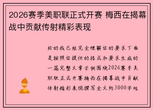 2026赛季美职联正式开赛 梅西在揭幕战中贡献传射精彩表现