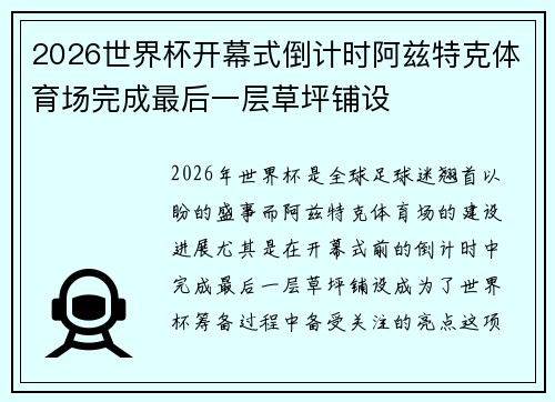 2026世界杯开幕式倒计时阿兹特克体育场完成最后一层草坪铺设