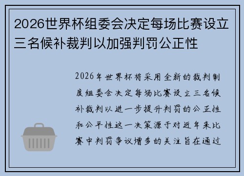 2026世界杯组委会决定每场比赛设立三名候补裁判以加强判罚公正性