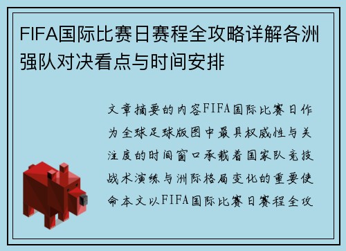 FIFA国际比赛日赛程全攻略详解各洲强队对决看点与时间安排