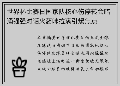 世界杯比赛日国家队核心伤停转会暗涌强强对话火药味拉满引爆焦点