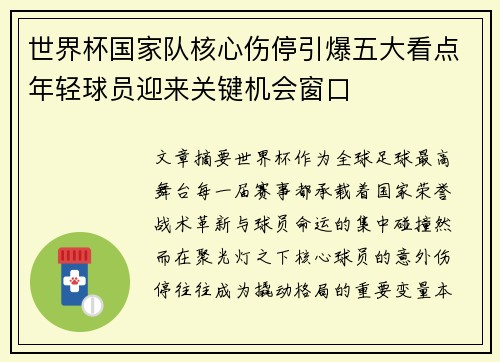 世界杯国家队核心伤停引爆五大看点年轻球员迎来关键机会窗口