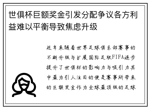 世俱杯巨额奖金引发分配争议各方利益难以平衡导致焦虑升级