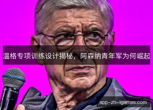 温格专项训练设计揭秘，阿森纳青年军为何崛起