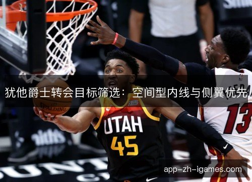 犹他爵士转会目标筛选：空间型内线与侧翼优先