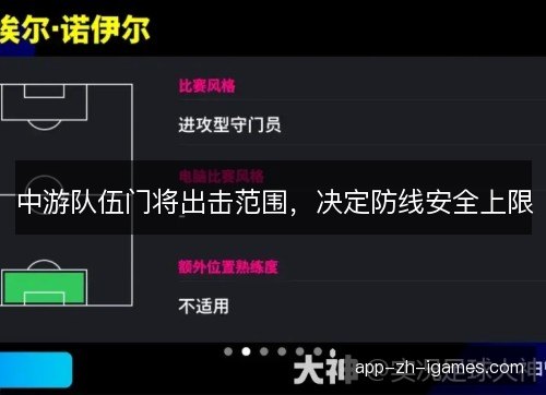 中游队伍门将出击范围，决定防线安全上限