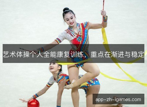 艺术体操个人全能康复训练，重点在渐进与稳定