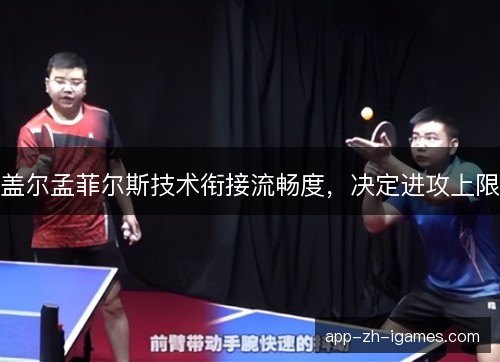 盖尔孟菲尔斯技术衔接流畅度,决定进攻上限 盖尔孟菲尔斯技术衔接流畅度,决定进攻上限